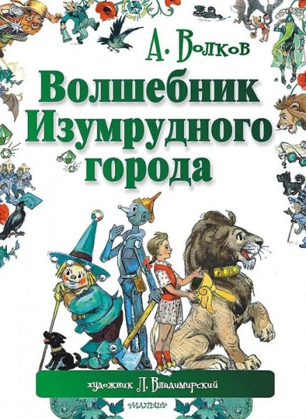 Волков Александр. Изумрудный город. Сборка. Книги 1-6