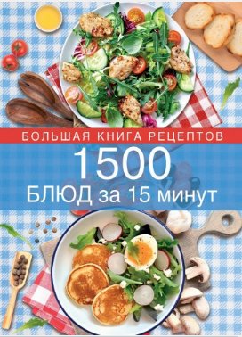 Е.Левашева (ред.) - 1500 блюд за 15 мину