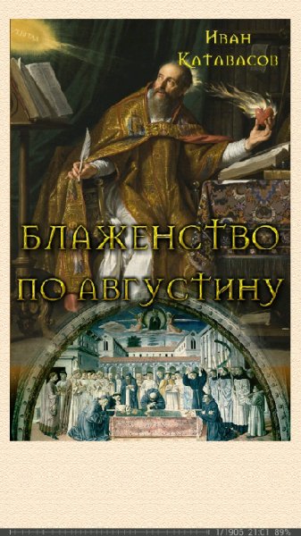 И.Катавасов-Блаженство по Августину