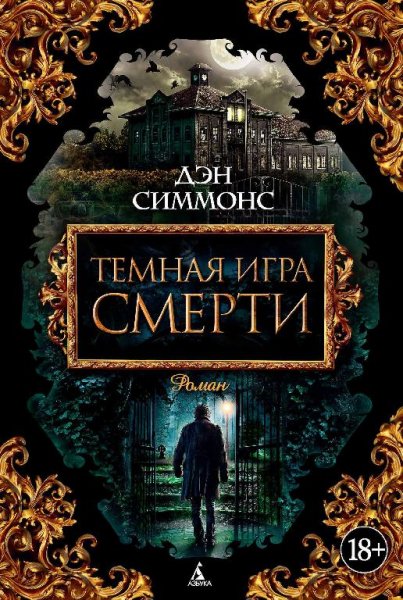 Симмонс - Темная игра смерти