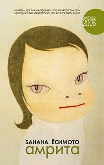 Banana Yosimoto - Amrita