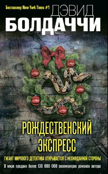 Дэвид Балдаччи. Рождественский экспресс