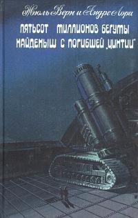Верн Лори - Пятьсот миллионов бегумы