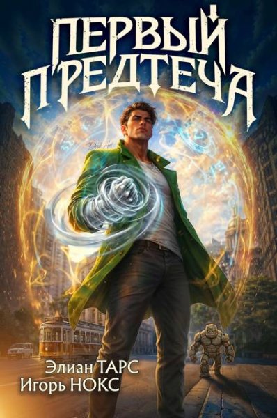 Элиан Тарс, Игорь Нокс Первый Предтеча