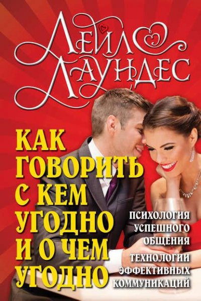 Как говорить с кем угодно и о чем угодно - Лей