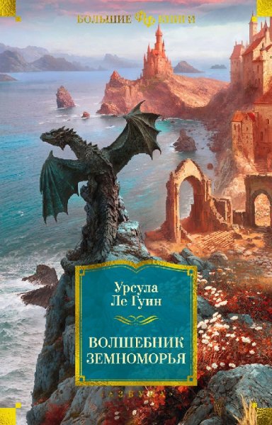 Ле Гуин. Волшебник Земноморья
