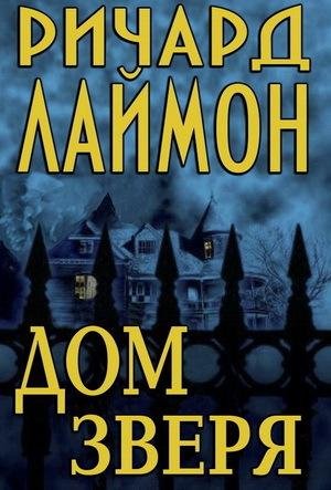 Ричард Лаймон. Дом Зверя