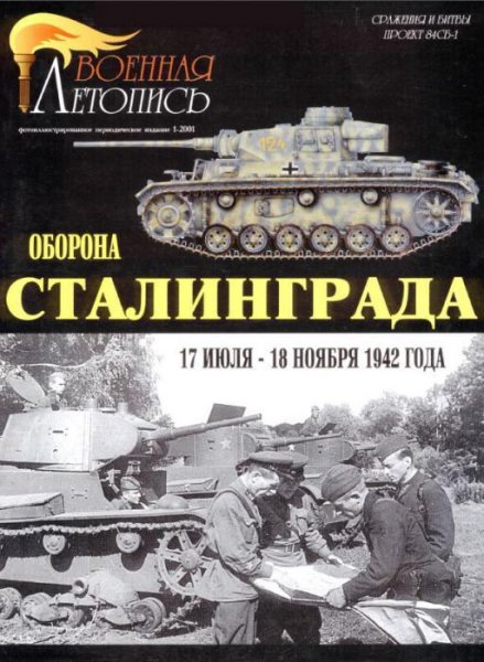 Оборона Сталинграда-Мощансский