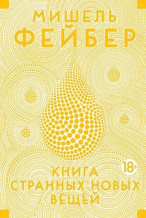 Мишель Фейбер - Книга Странных Новых Вещ