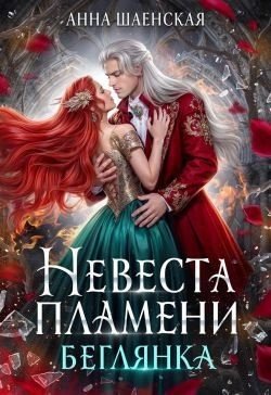 Шаенская Анна Невеста Пламени. Беглянка (2025)