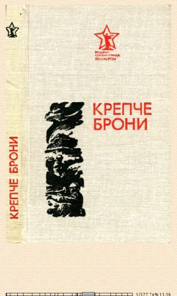 П.Толстобров. Крепче брони 638489 original 9a913