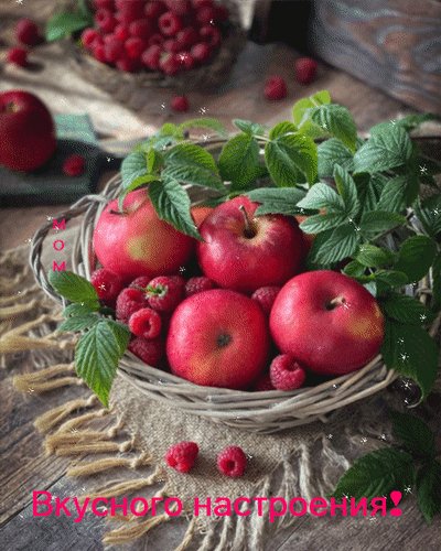 Анимированная открытка вкусного настроения