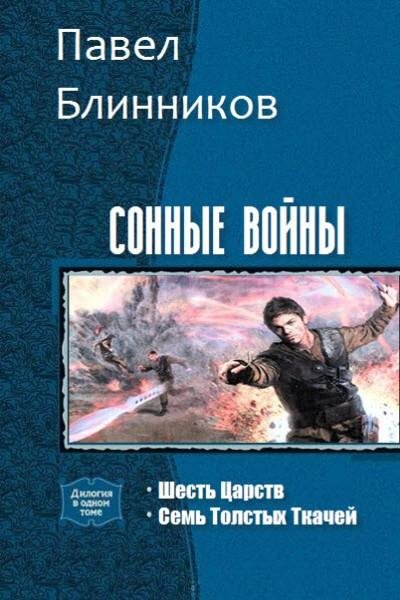 Сонные-войны.-Дилогия