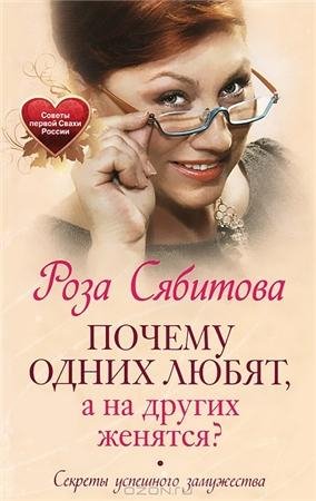 р.сябитова почему одних любят