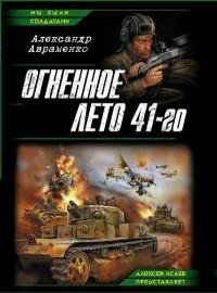 Авраменко 1 Огненное лето 41-го