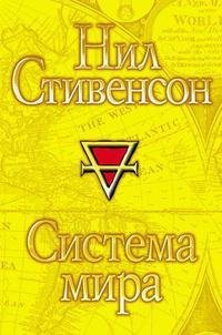 Н.Стивенсон-Система мира bid151226