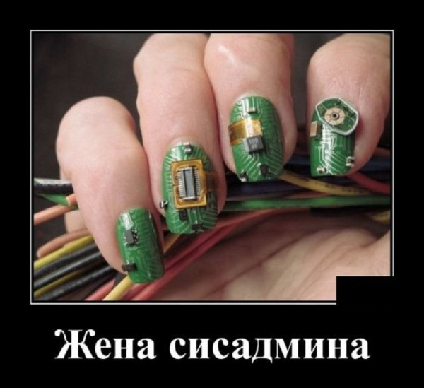 Маникюр жены сасадмина