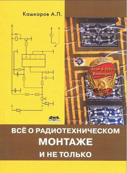 Практическая электроника. Все о радиотех
