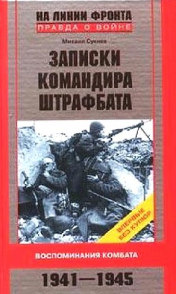 М.Сукнев-Записки командира штрафбата. Во