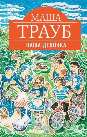 Маша Трауб - Наша девочка