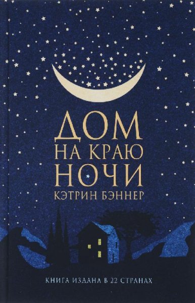 Кэтрин Бэннер - Дом на краю ночи.part 1