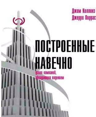 Построенные навечно