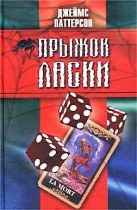 Джеймс Паттерсон Прыжок ласки