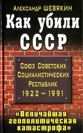 Шевякин. Как убили СССР