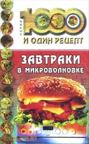 Завтраки в микроволновке. 1000 и один ре