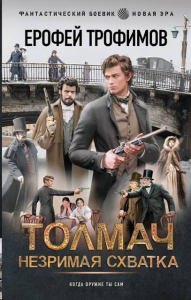 Ерофей Трофимов Толмач. Незримая схватка