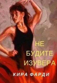 Кира Фарди-НЕ БУДИТЕ ИЗУВЕРА