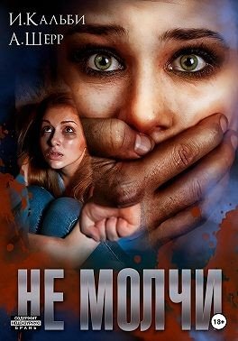 Шерр Анастасия, Кальби Иман Не молчи (2023)
