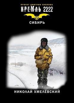 Кремль 2222 Сибирь