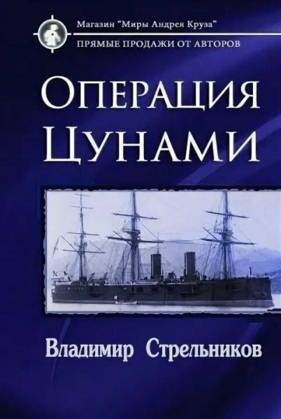 Стрельников Владимир Комендор 2. Операция Цунами