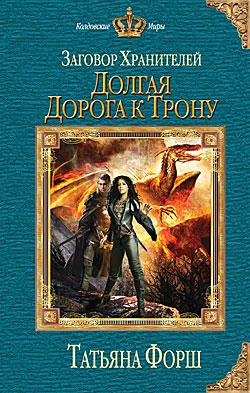 Татьяна Форш.Заговор хранителей 2