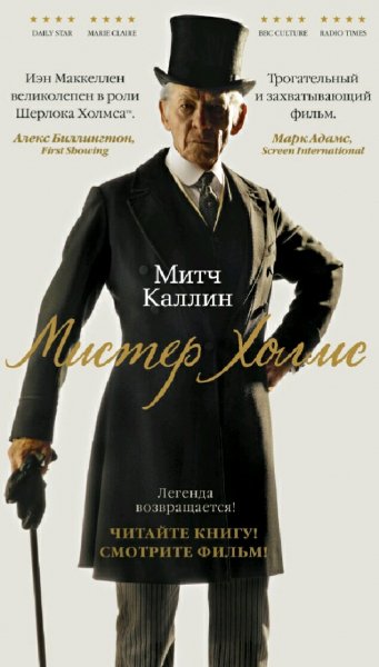 Митч Каллин. Мистер Холмс