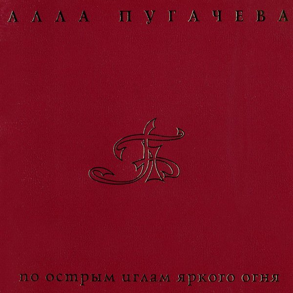 А. Пугачева - Миллион Алых Роз