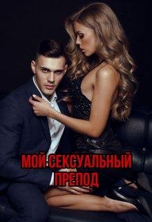 Мой сексуальный препод. Мелисса Мертон