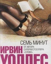 Ирвин Семенович Уоллес-Семь минут
