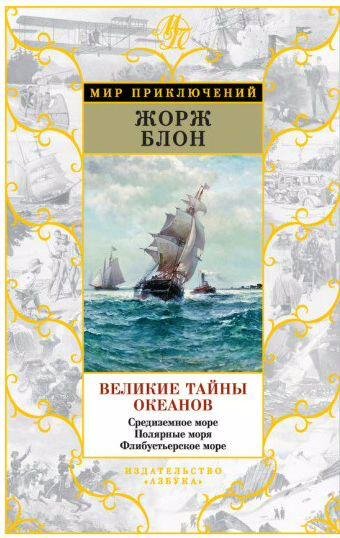 Великие тайны океанов. Средиземное море. Поля