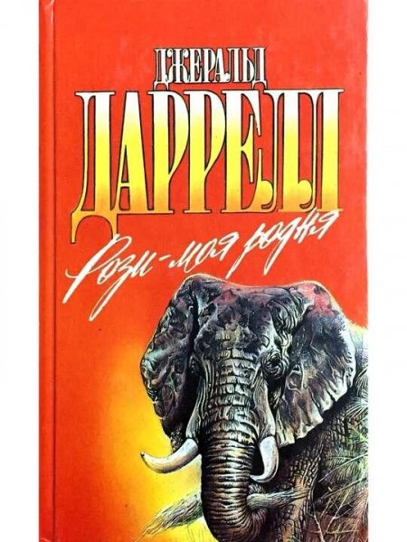 Джеральд Даррелл Рози моя родня