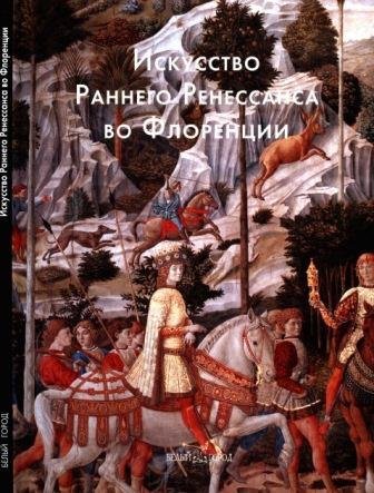 Искусство Раннего Ренессанса