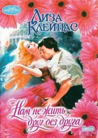 Нам не жить друг без друга