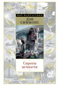Дэн Симмонс - "Сироты вечности"