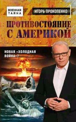 Противостояние с Америкой. Новая холодная войн