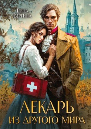 Вергина Рина Лекарь из другого мира (2025)