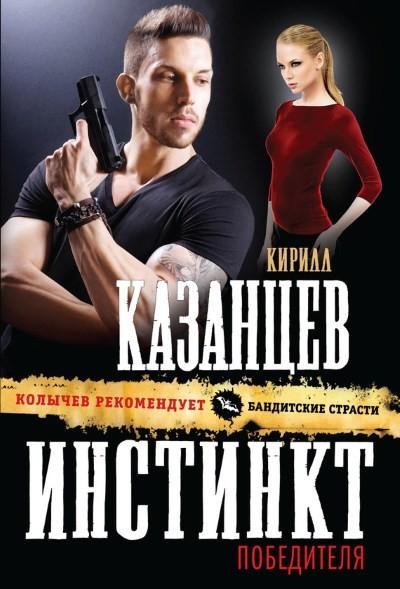 Казанцев. Инстинкт победителя
