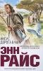 18.Райс Энн - Иисус. Дорога в Кану2