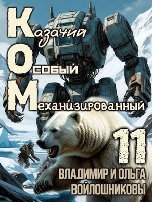 Владимир и Ольга Войлошниковы "КОМ". Книга 11