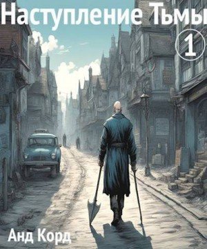 Корд Анд Наступление Тьмы. Книга 1 (2023)
